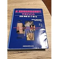 続 運動機能障害症候群のマネジメント頸椎・胸椎・肘・手・膝・足