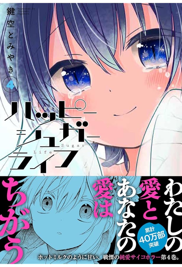 ハッピーシュガーライフ コミック 全11巻セット | 鍵空とみやき |本