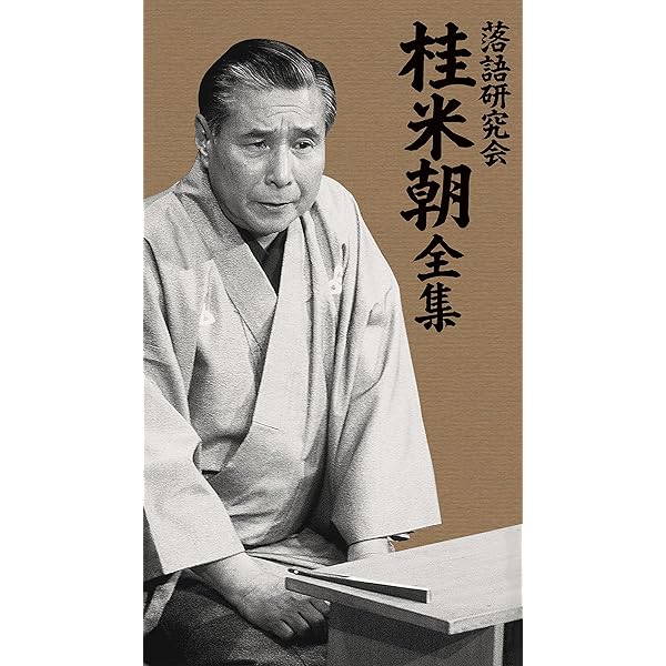 Amazon.co.jp: 落語研究会 桂吉朝 全集 [DVD] : 桂吉朝: DVD