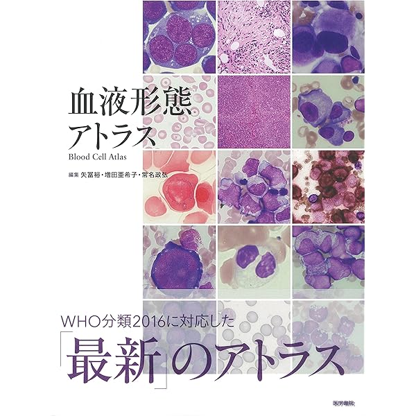 Amazon.co.jp: 加藤血液細胞形態学: 血球との対話 : 加藤淳: 本