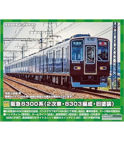 Amazon | グリーンマックス Nゲージ 阪急8300系 1次車・白ライト 8両