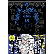 キングダム 完全版 14 (愛蔵版コミックス) | 原 泰久 |本 | 通販 | Amazon