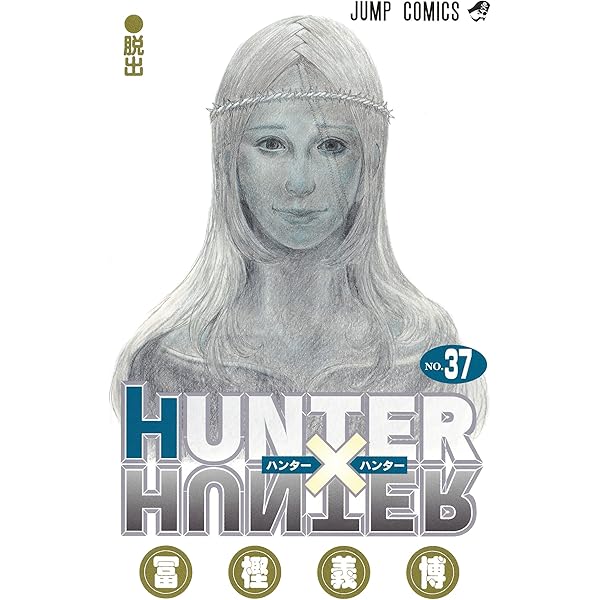 HUNTER×HUNTER 38 (ジャンプコミックス) | 冨樫 義博 |本 | 通販 | Amazon