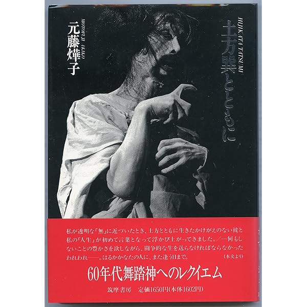 土方巽の舞踏―肉体のシュルレアリスム 身体のオントロジー （CD-ROM付