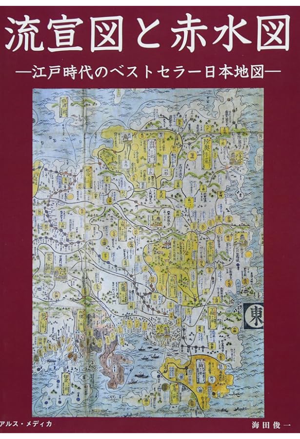 図説 日本古地図コレクション (ふくろうの本/日本の文化) | 三好唯義