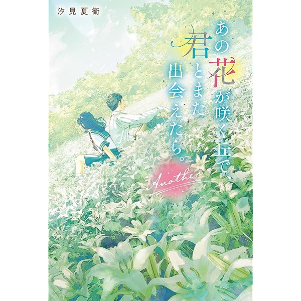 Amazon.co.jp: 【メーカー特典あり】あの花が咲く丘で、君とまた出会え