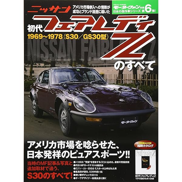 Amazon.co.jp: フェアレディZ S30 2―Z改の全て! (SAN-EI MOOK 旧車改