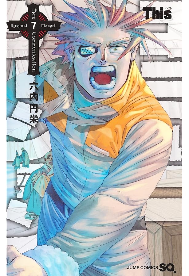 Thisコミュニケーション コミック 1-11巻セット | 六内円栄 |本 | 通販