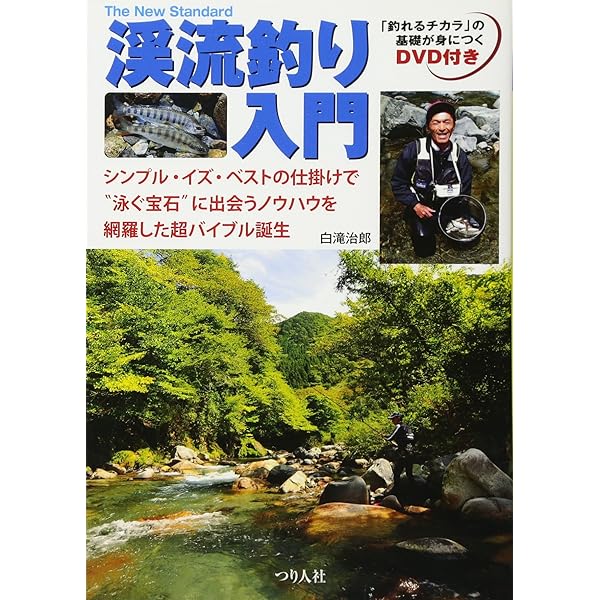 Amazon.co.jp: 基礎から始める 渓流釣り入門 (つり情報BOOKS) : つり