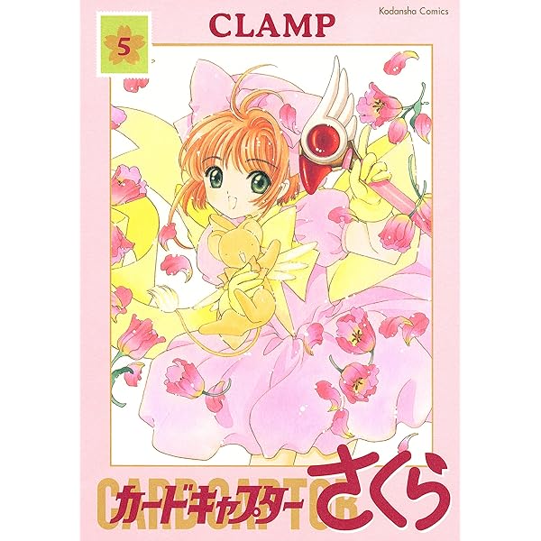 カードキャプターさくら（1） (なかよしコミックス) | CLAMP