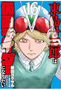 東島丹三郎は仮面ライダーになりたい (17) (ヒーローズコミックス