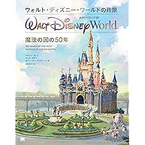 ウォルト・ディズニー・ワールドの肖像 魔法の国の50年 | ケヴィン