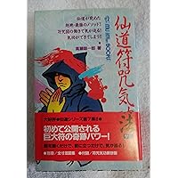 仙道未来予知察気の法: 未来を知り運命を変える! 激動の時代を生き抜く