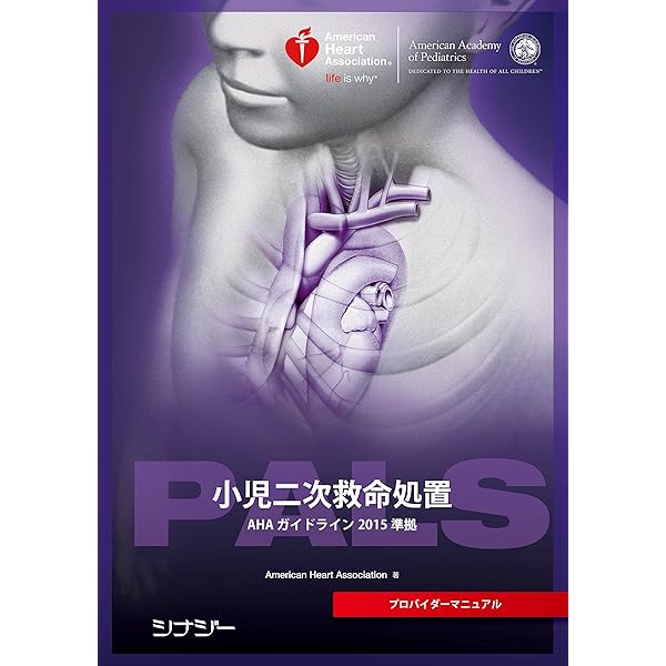 PALSプロバイダーマニュアル AHAガイドライン2020 準拠 | American