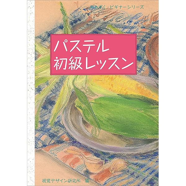 素敵な花のパステル画: 色彩を楽しむ | 錦織 弘 |本 | 通販 | Amazon