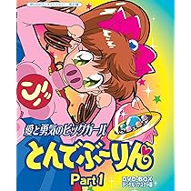 Amazon.co.jp: 放送開始20周年記念企画 愛と勇気のピッグガール とんで