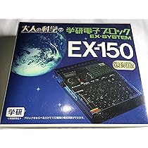 Amazon | 大人の科学シリーズ7 電子ブロック EX-150 | プログラミング