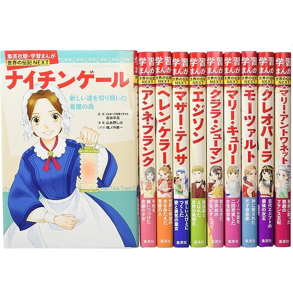 学習漫画 世界の伝記NEXT 既刊23巻セット |本 | 通販 | Amazon