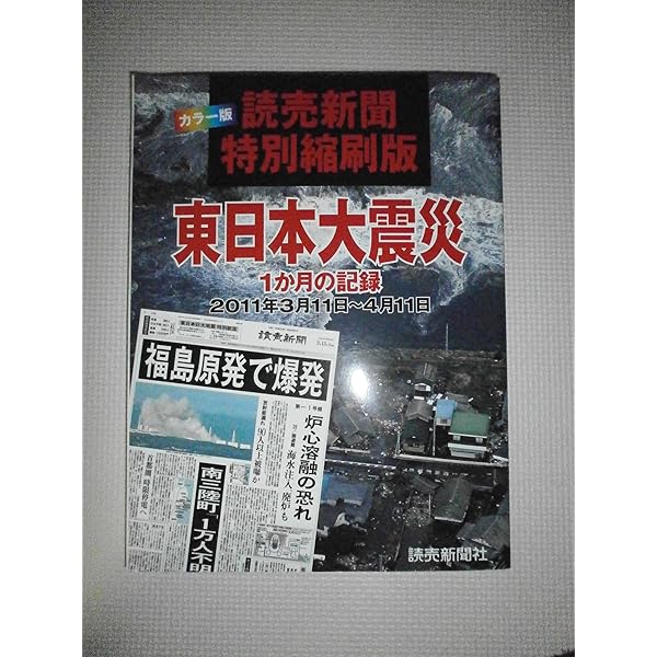 Amazon.co.jp: 朝日新聞縮刷版 東日本大震災 特別紙面集成2011．3