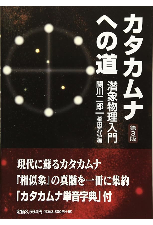 カタカムナへの道: 潜象物理入門 | 関川二郎, 稲田芳弘 |本 | 通販