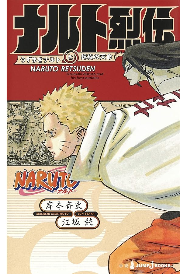 Amazon.co.jp: NARUTO―ナルト― ド純情忍伝 (JUMP j BOOKS) : 東山 彰良
