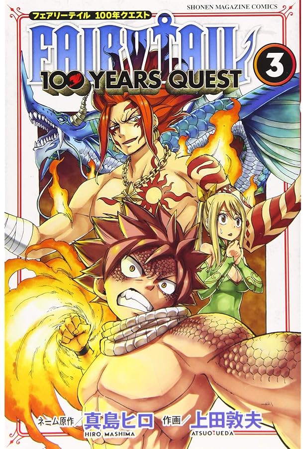 FAIRY TAIL 100 YEARS QUEST(4) (少年マガジンコミックス) | 真島 ヒロ