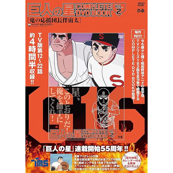 巨人の星 COMPLETE DVD BOOK vol.1 () |本 | 通販 | Amazon