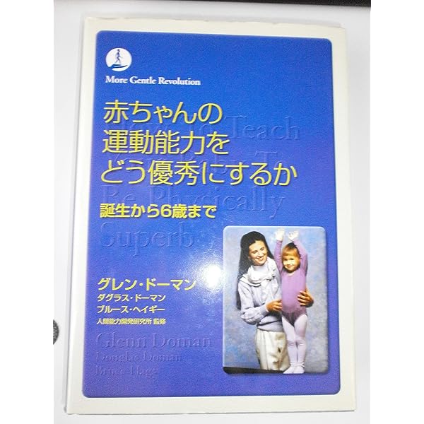 赤ちゃんに算数をどう教えるか　グレンドーマン ドッツカード 書籍 DVD 赤ちゃんに算数をどう教えるか (gentle revolution) | グレン ドーマン
