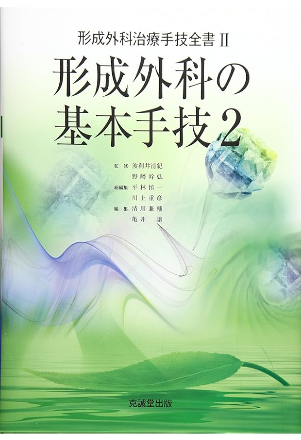 形成外科の基本手技 (1) (形成外科治療手技全書) | 平林慎一, 川上重彦