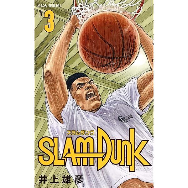 SLAM DUNK 新装再編版 1 (愛蔵版コミックス) | 井上 雄彦 |本 | 通販