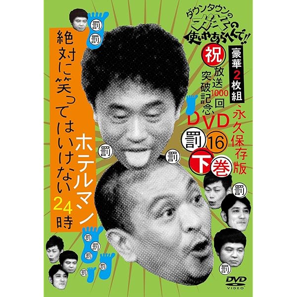 Amazon.co.jp: ダウンタウンのガキの使いやあらへんで!!(祝)放送1000回