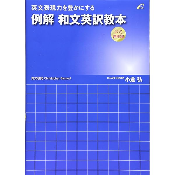 例解 和文英訳教本 (文法矯正編) -英文表現力を豊かにする | 小倉 弘