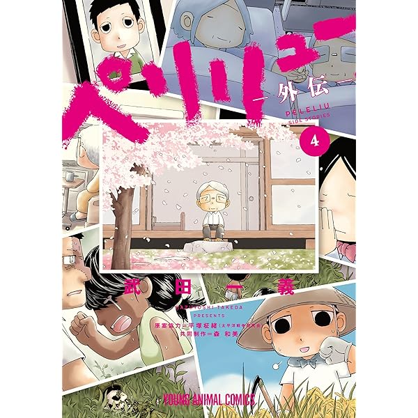 ペリリュー ―外伝― 3 ペリリュー ─楽園のゲルニカ─ (ヤングアニマル