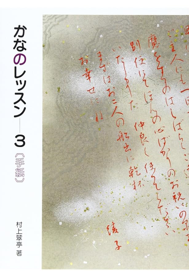 かなのレッスン 1: 入門編 (1) | 村上翠亭 |本 | 通販 | Amazon