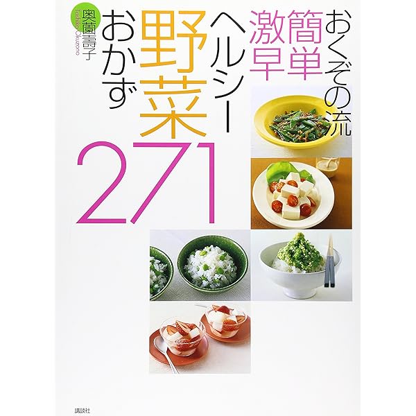 おくぞの流 簡単 激早 たっぷり野菜おかず229 (講談社のお料理BOOK