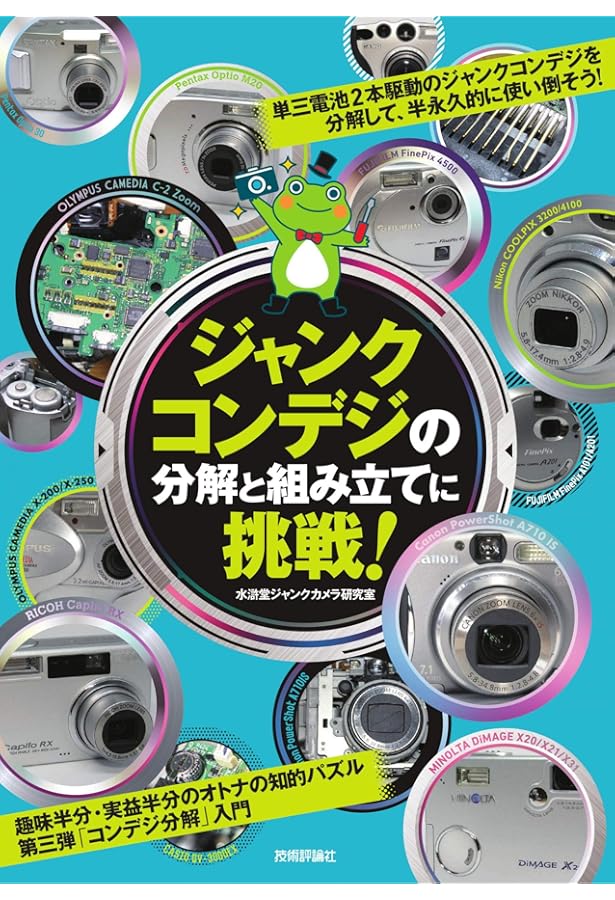 ジャンクカメラの分解と組み立てに挑戦! | 水滸堂ジャンクカメラ研究室