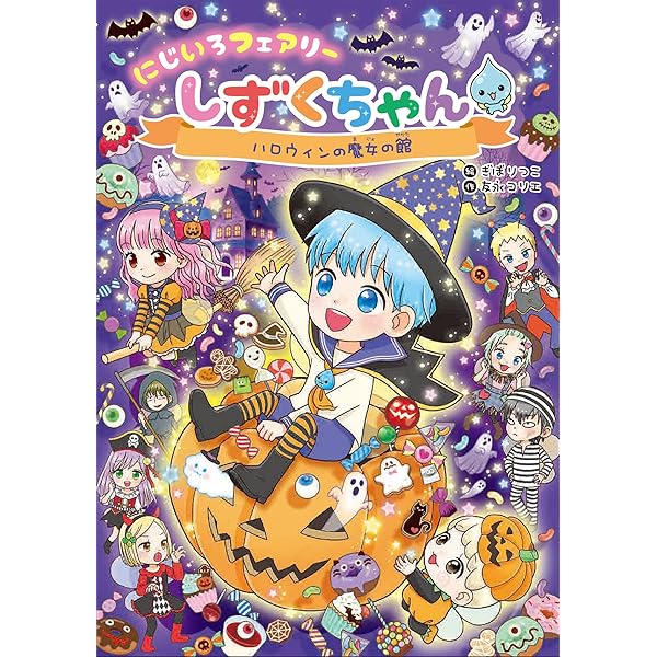 Amazon.co.jp: にじいろフェアリーしずくちゃん9 マリンブルーのぼう