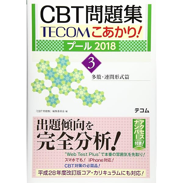 クエスチョン・バンク CBT 2019 vol.5: 最新復元問題 | 国試対策問題