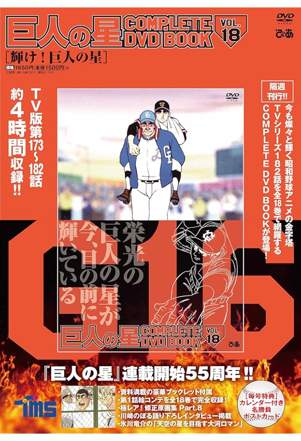 巨人の星 COMPLETE DVD BOOK VOL.16 () |本 | 通販 | Amazon