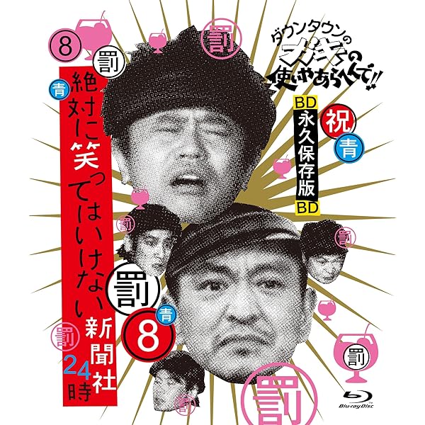 Amazon.co.jp: ダウンタウンのガキの使いやあらへんで!! (祝)通算300万