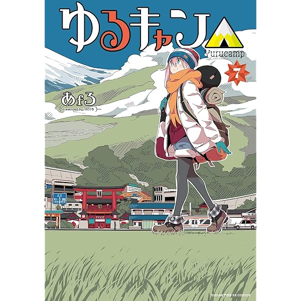 ゆるキャン△ (6) (まんがタイムKR フォワードコミックス) | あfろ |本