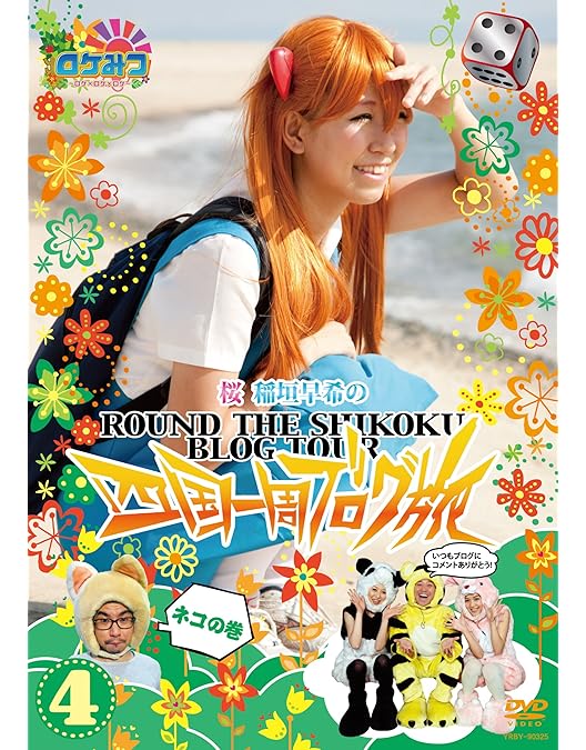 Amazon.co.jp: ロケみつ ～ロケ×ロケ×ロケ～ 桜 稲垣早希の四国一周