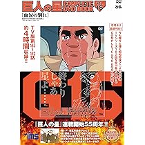 巨人の星 COMPLETE DVD BOOK VOL.16 () |本 | 通販 | Amazon