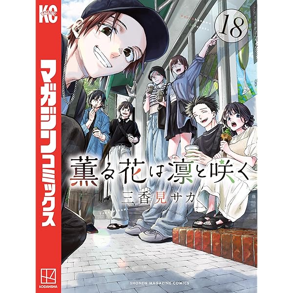 Amazon.co.jp: 薫る花は凛と咲く（20） (マガジンポケットコミックス