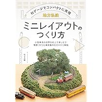 Nゲージでコンパクトに再現 地方私鉄ミニレイアウトのつくり方