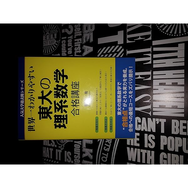 Amazon.co.jp: 世界一わかりやすい 東大の文系数学 合格講座 (人気大学
