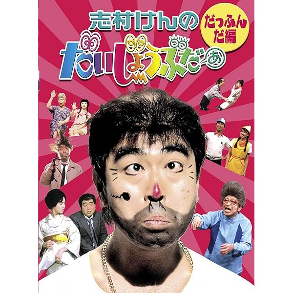 Amazon.co.jp: 志村けんのだいじょうぶだぁ BOXII ウンジャラゲ編 [DVD