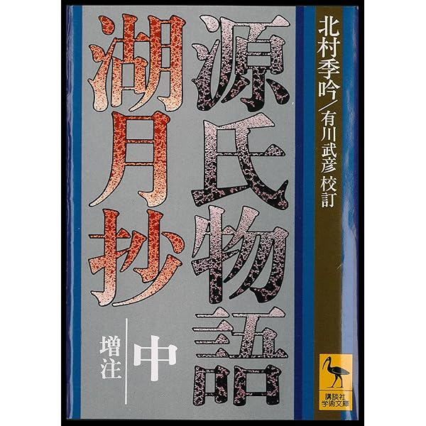 Amazon.co.jp: 源氏物語湖月抄（上） 増註 (講談社学術文庫) eBook