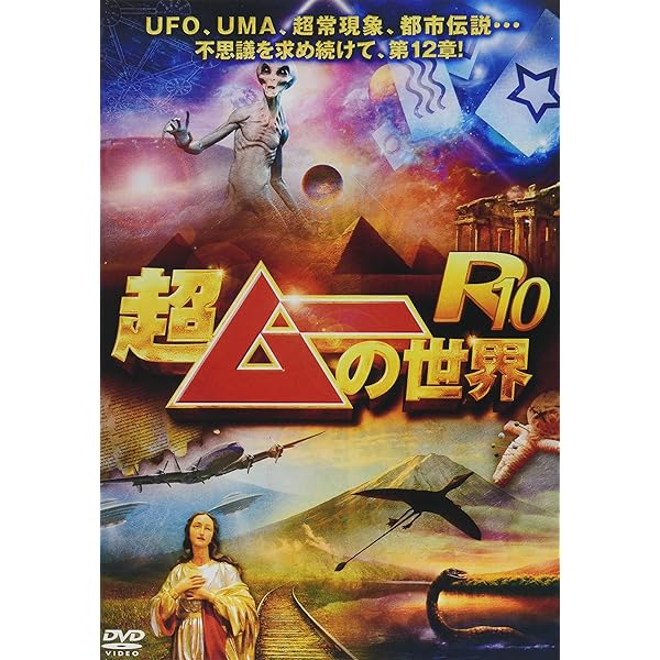 Amazon.co.jp: 超ムーの世界R18 [DVD] : 島田秀平, 三上丈晴, 並木