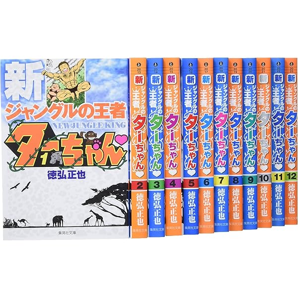 新・ジャングルの王者ターちゃん 全20巻完結 [マーケットプレイス